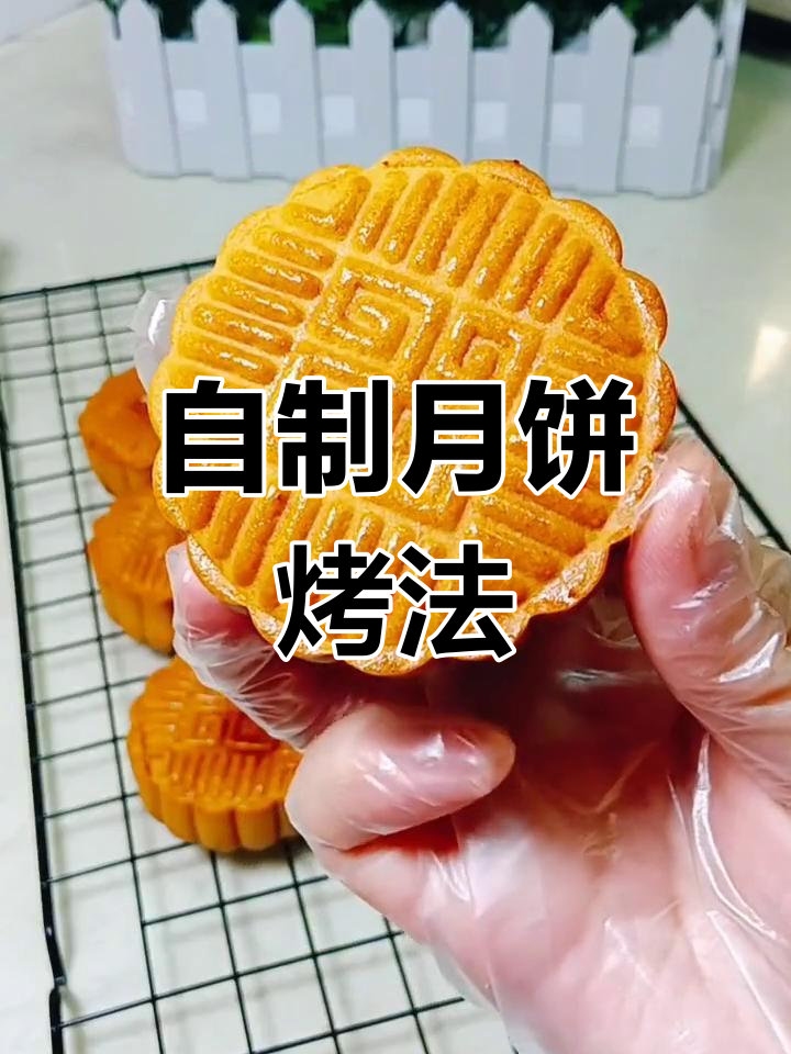 月饼制作全攻略:烤箱温度、馅料搭配一网打尽