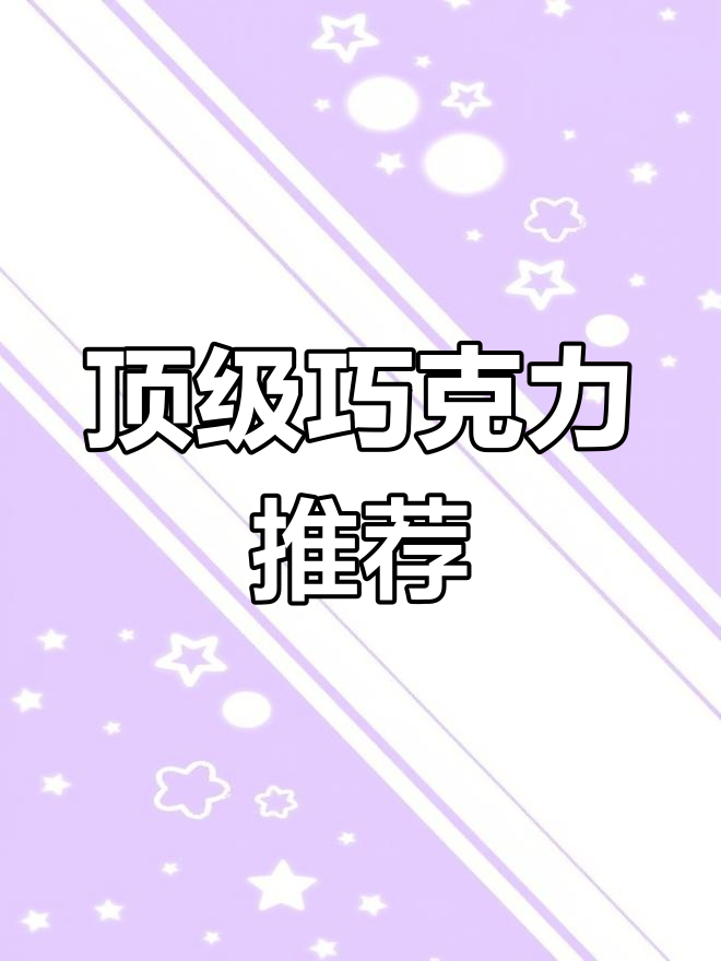 世界级巧克力排名,你尝过几个?