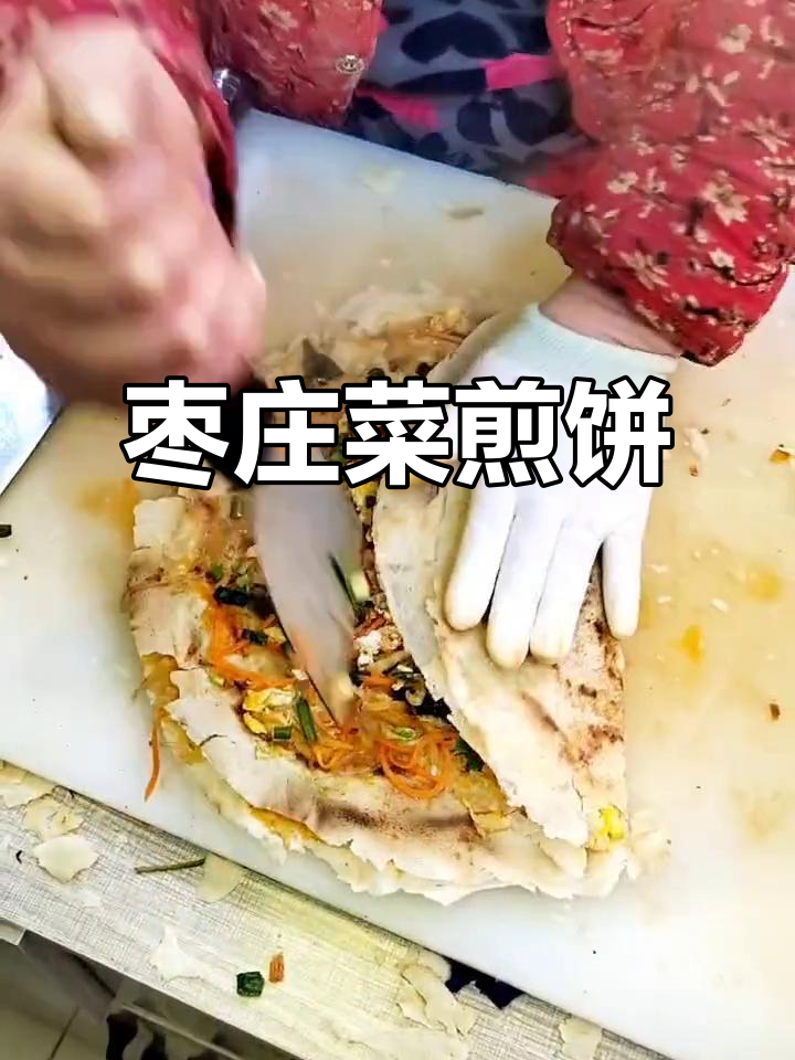 山东枣庄特色菜煎饼,酥脆美味不容错过