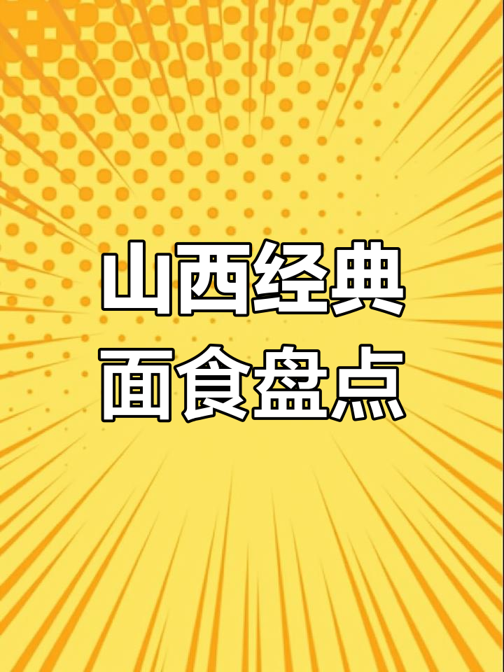 山西面食排行榜:猫耳朵、剔街面等特色美食推荐