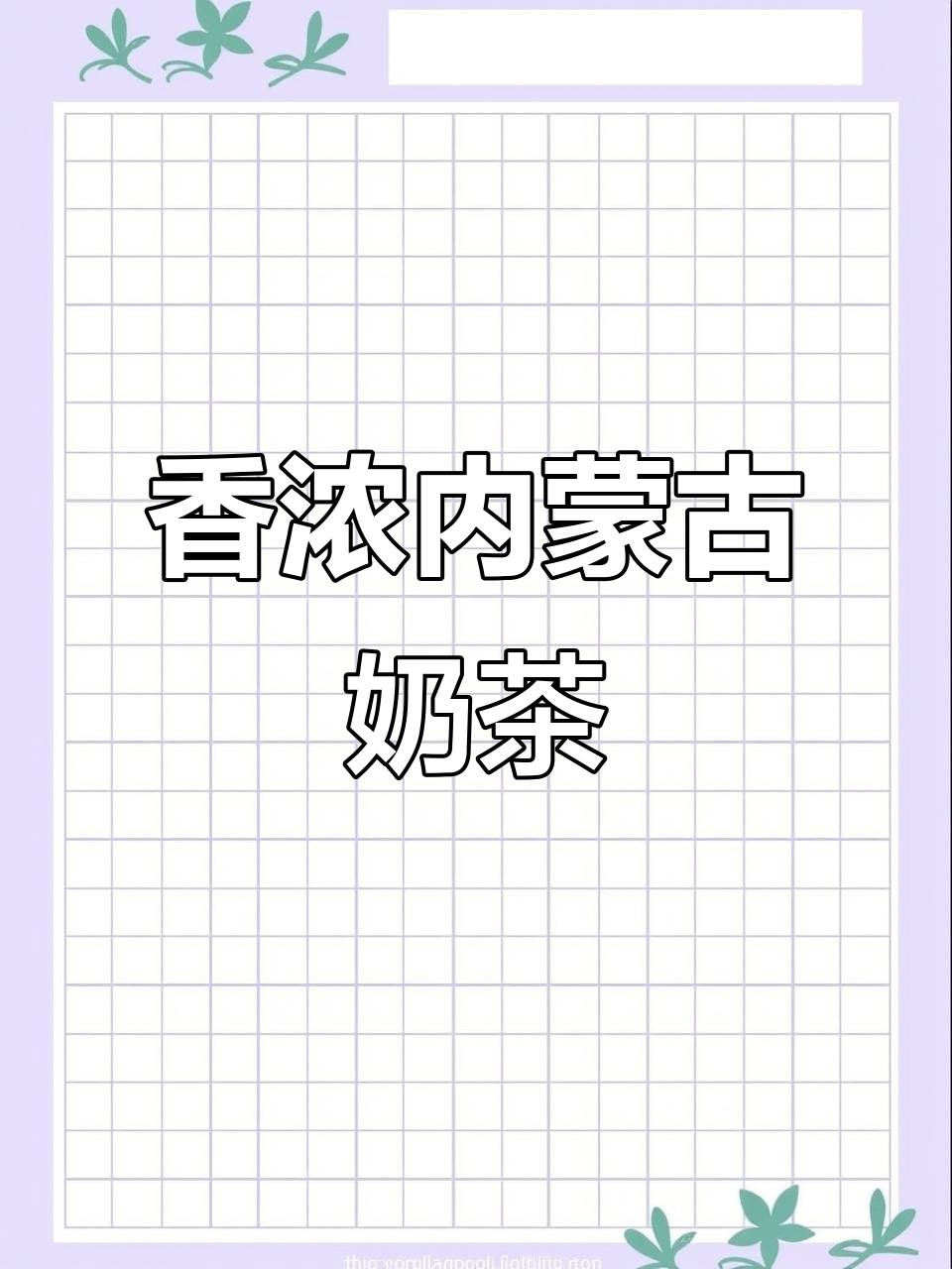 内蒙古草原传统奶茶,鲜奶熬制香气扑鼻