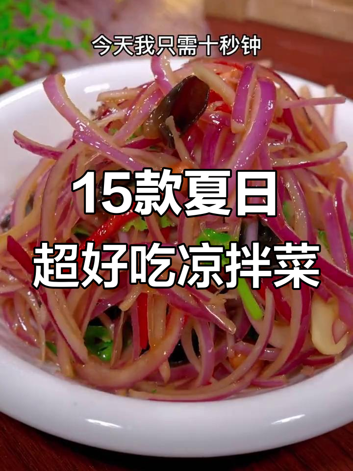 夏季必备凉拌菜,15道经典做法大揭秘
