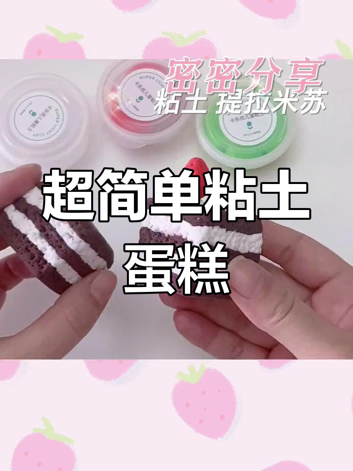 粘土提拉米苏蛋糕制作教程,轻松学会