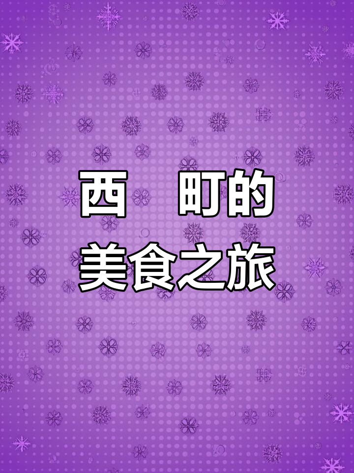 2025年12月,雨中漫步西門町享盐酥鸡卤肉饭美味