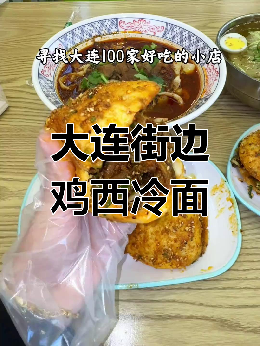 大连街头鸡西大冷面,饼炸蘑菇配辣汤,吃上一口就上瘾