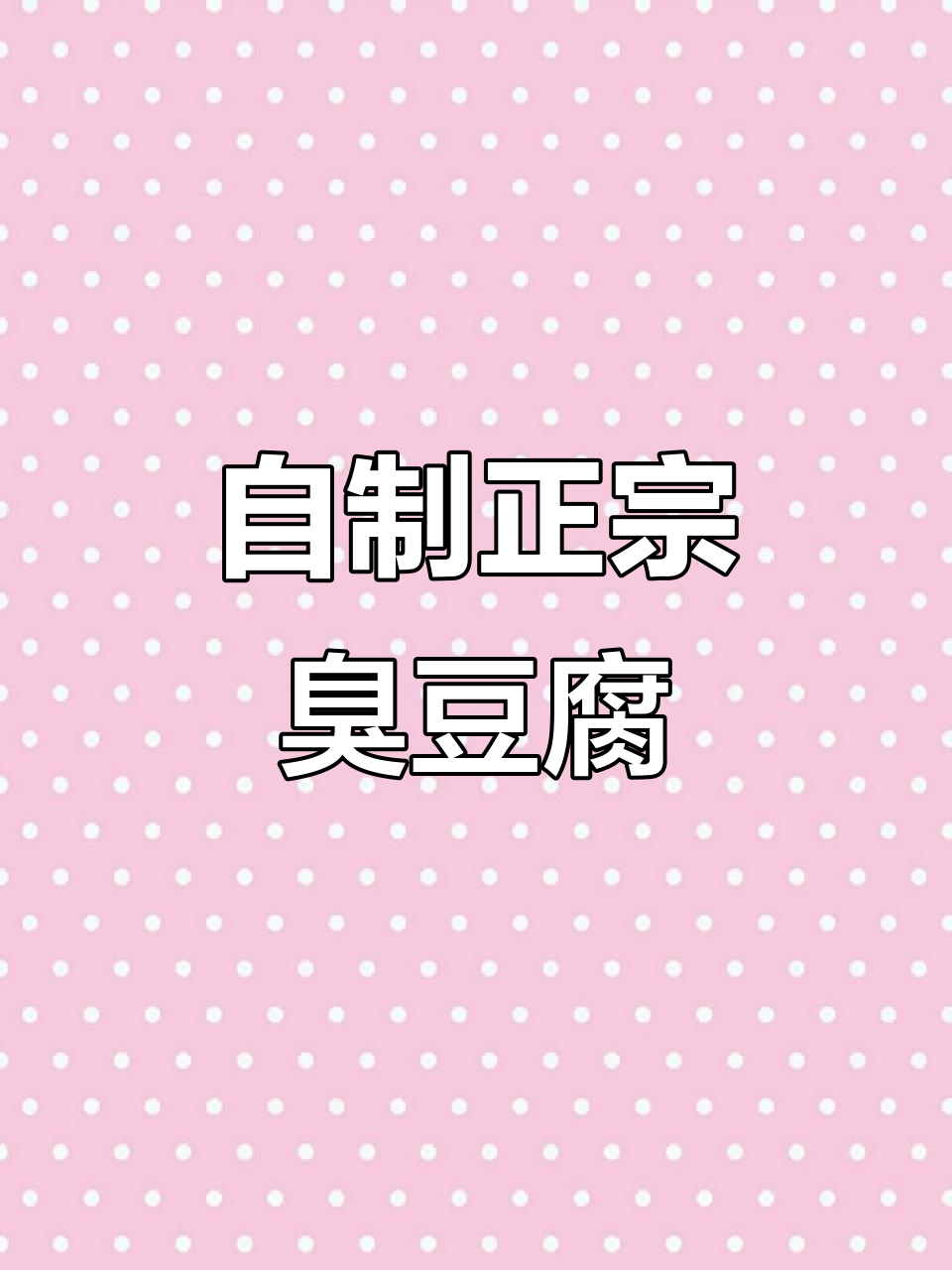 完美复刻长沙臭豆腐,外酥里嫩,味道超正!
