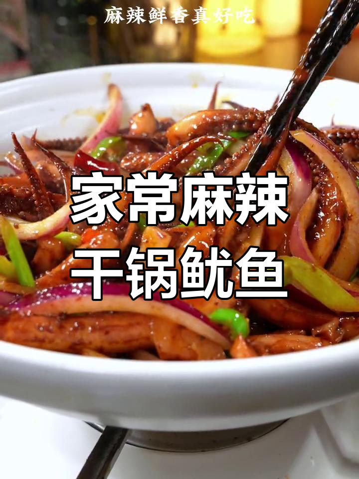 麻辣干锅鱿鱼须,简单又美味,轻松搞定!