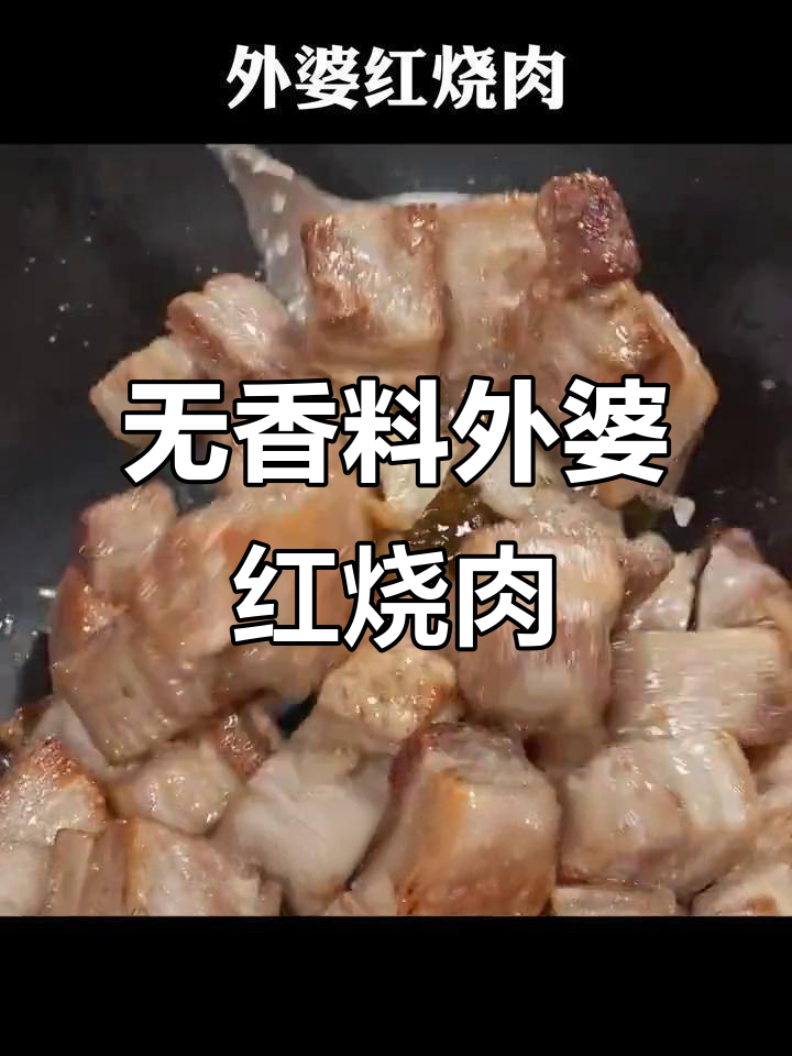 外婆红烧肉,零香料轻松做,味道一绝