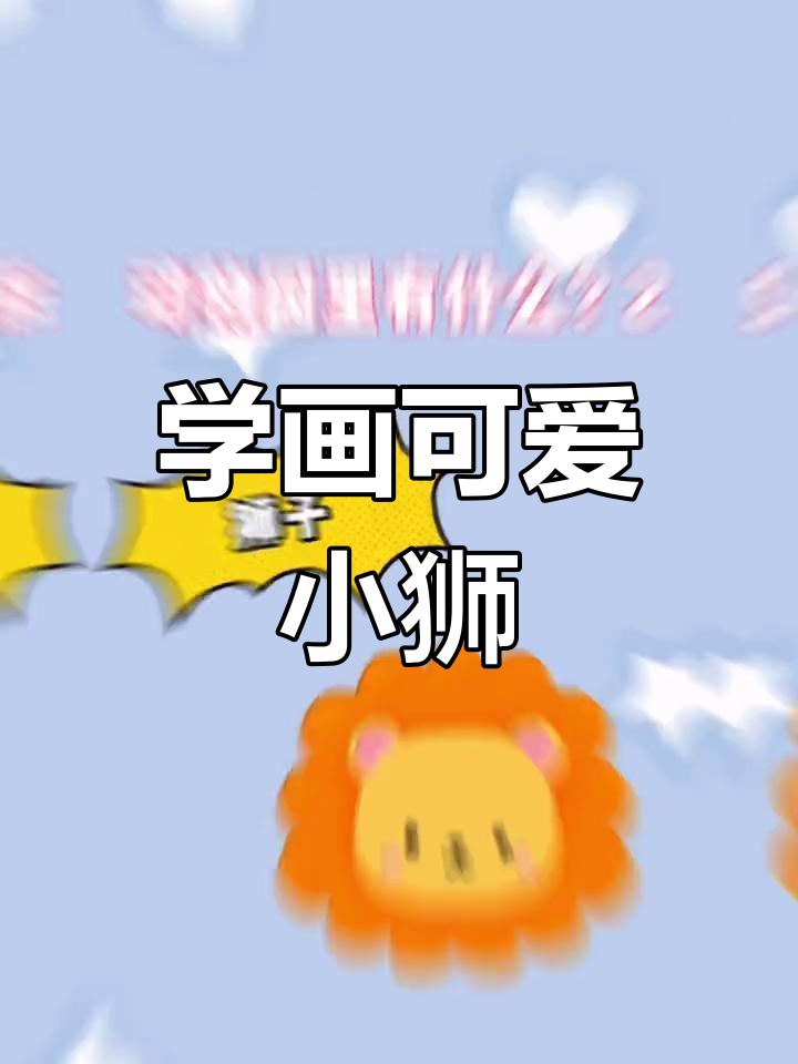 狮子简笔画,动物园里的萌宠来啦!