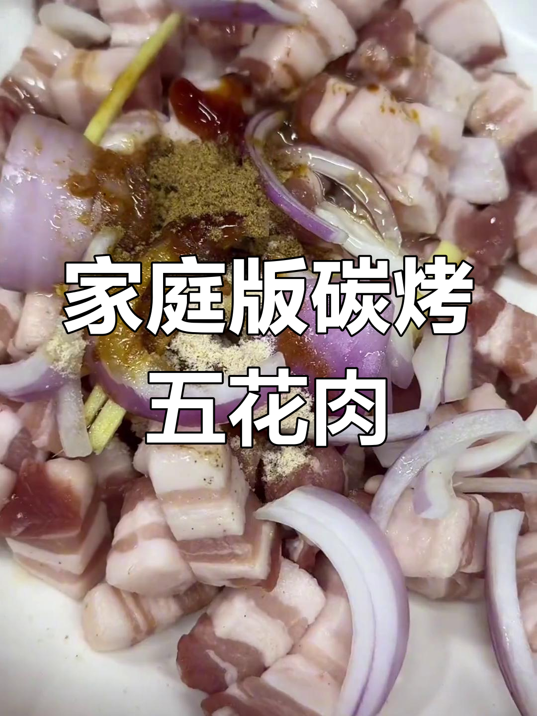 家用碳烤五花肉,简单又入味!从选材到腌制全攻略