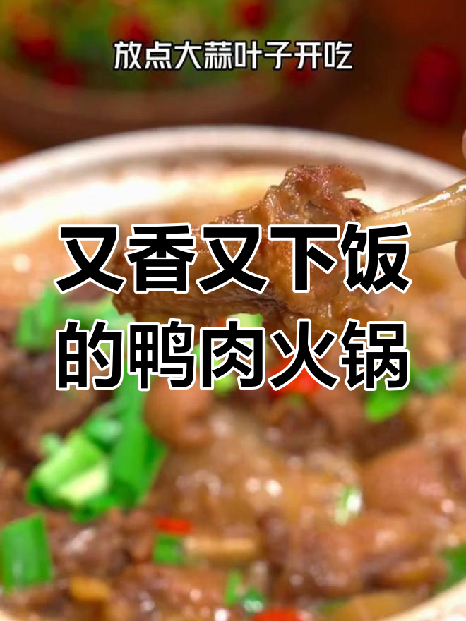 年夜饭必备!香浓鸭肉火锅,家人都夸赞