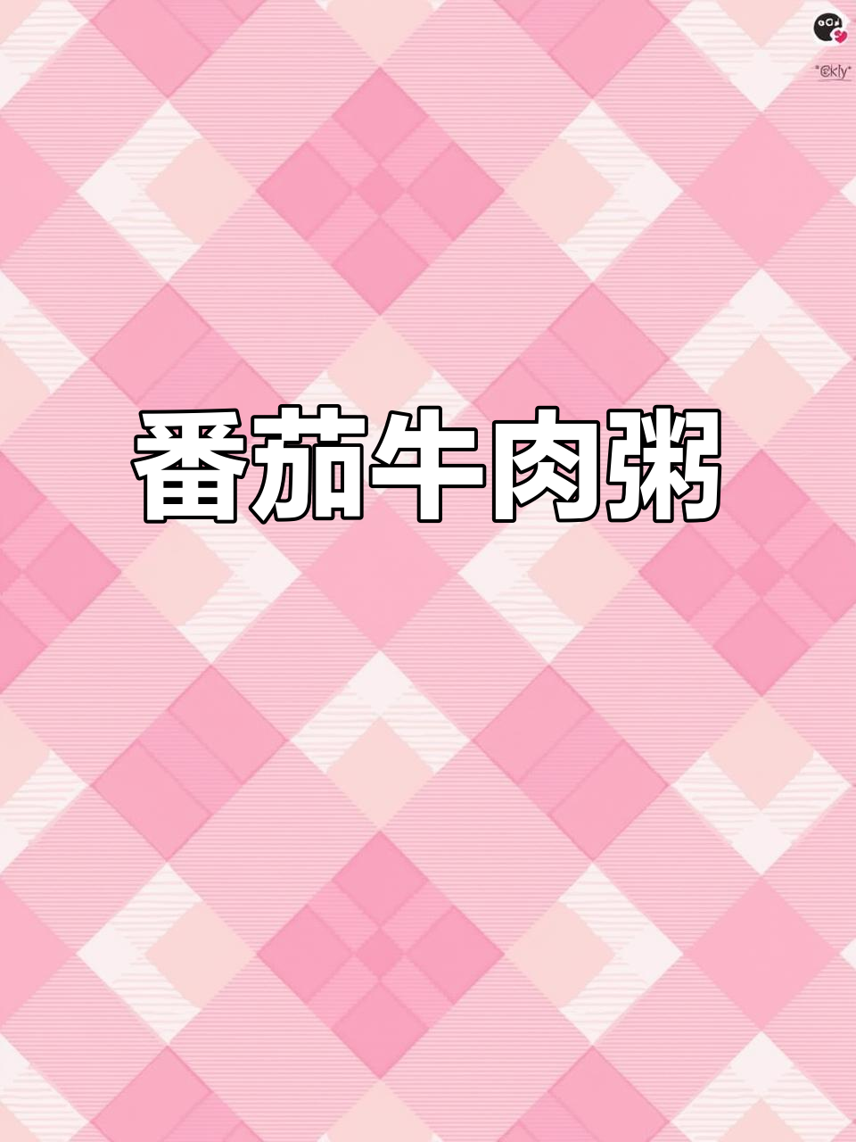 番茄牛肉粥,营养满满又美味,宝宝辅食轻松做