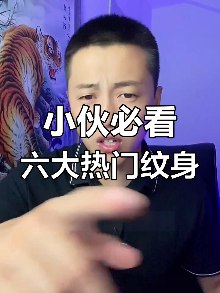 精神小伙最爱的六大纹身，选错了小心被挑！
