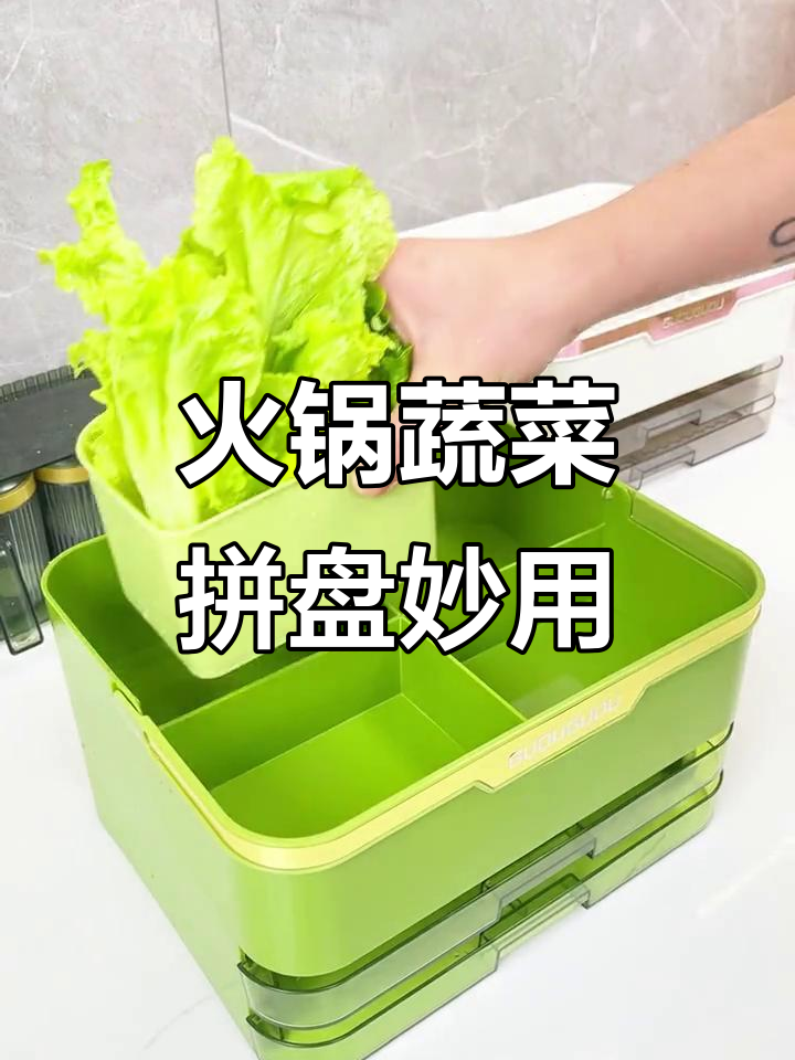 冬天火锅必备蔬菜拼盘,省空间又方便清洗