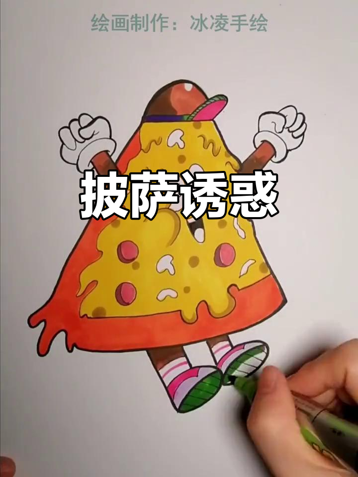 画个披萨宝宝,每次都想吃一口,真是让人欲罢不能!