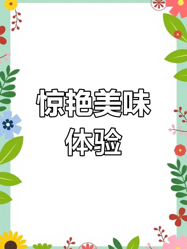 这款零食口感绝佳,丝滑香浓,倒着吃超有趣!