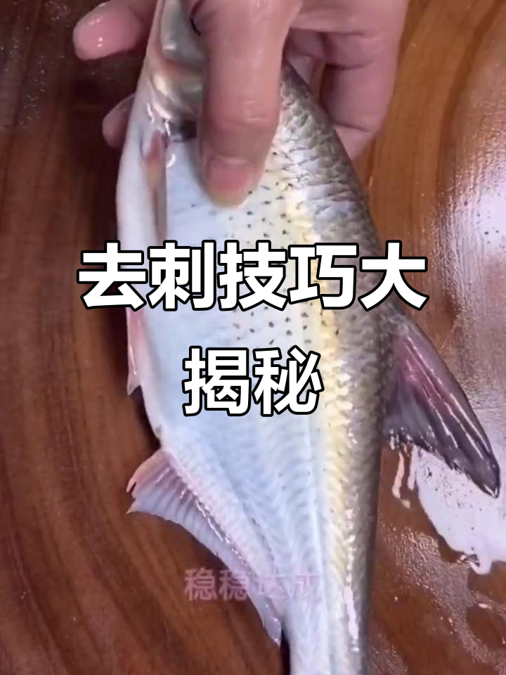 轻松去刺,鳊鱼操作全攻略