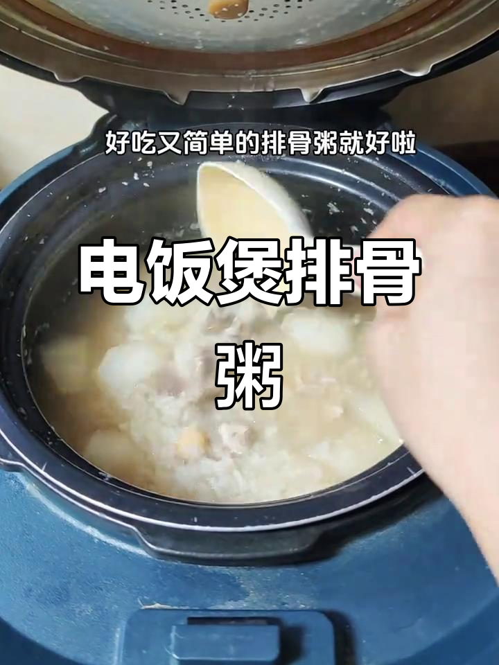 炎热夏季,电饭锅煮排骨粥,葱油提味超赞!