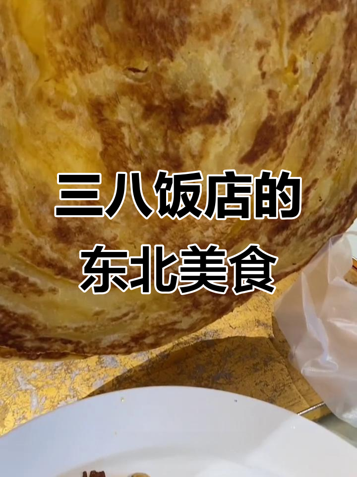 哈尔滨三八饭店:正宗东北菜,量足又美味