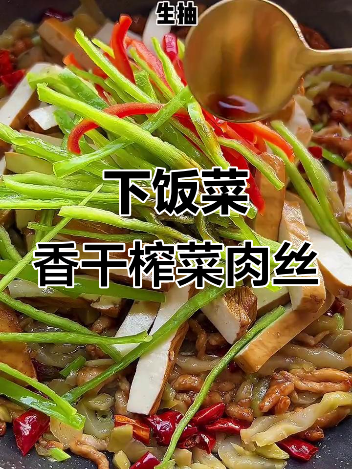 香干榨菜肉丝炒饭,米饭配这个最下饭