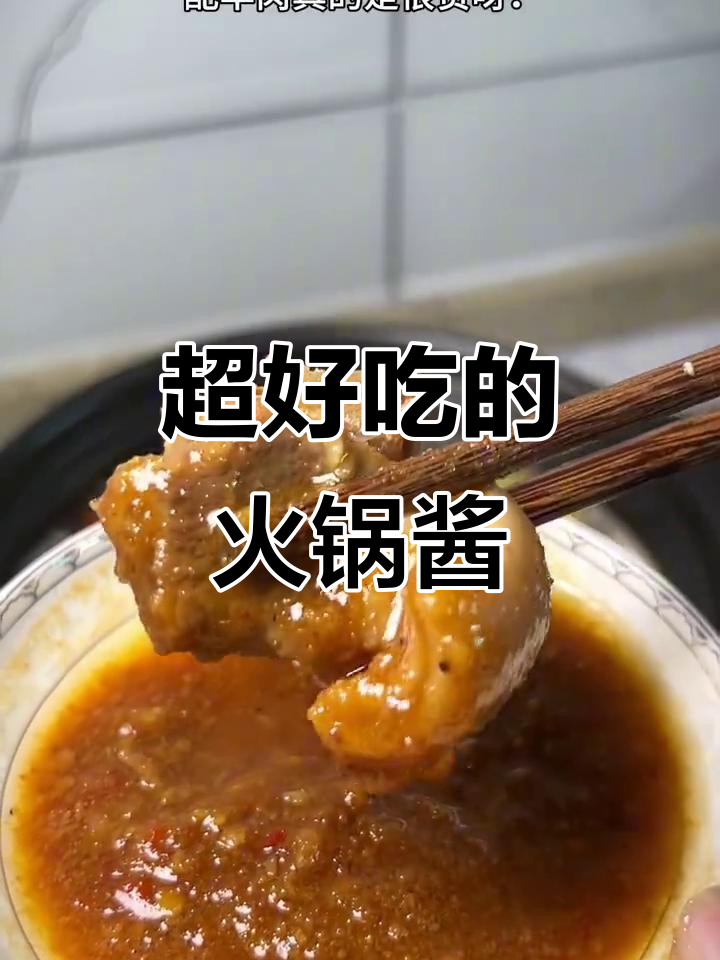 羊肉火锅必备酱料,蘸啥都香!