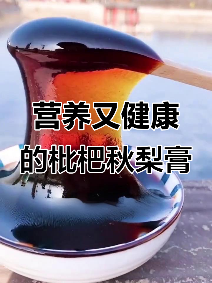 秋季必备!枇杷秋梨膏,大人小孩都能喝