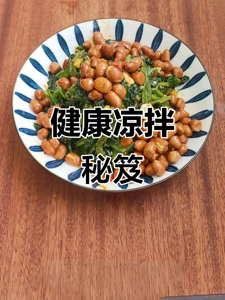 夏日清爽凉菜，菠菜花生搭配，低卡高蛋白，健康又美味！