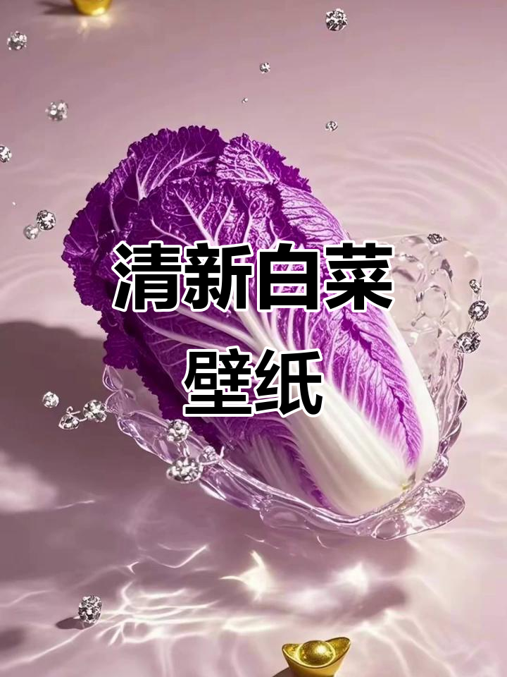 白菜壁纸：清新好运，百财入门