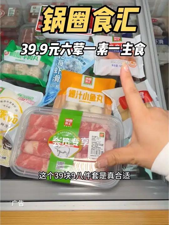 天天都吃39.9元八件套锅圈食汇这次六荤一素一主食 在家吃锅圈不止省一半三十九块九锅圈涮个