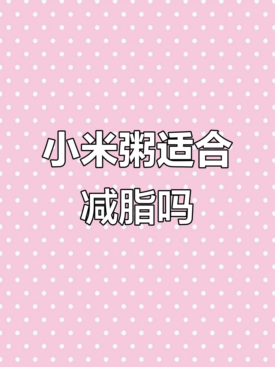 减脂期能喝小米粥吗?热量与营养分析