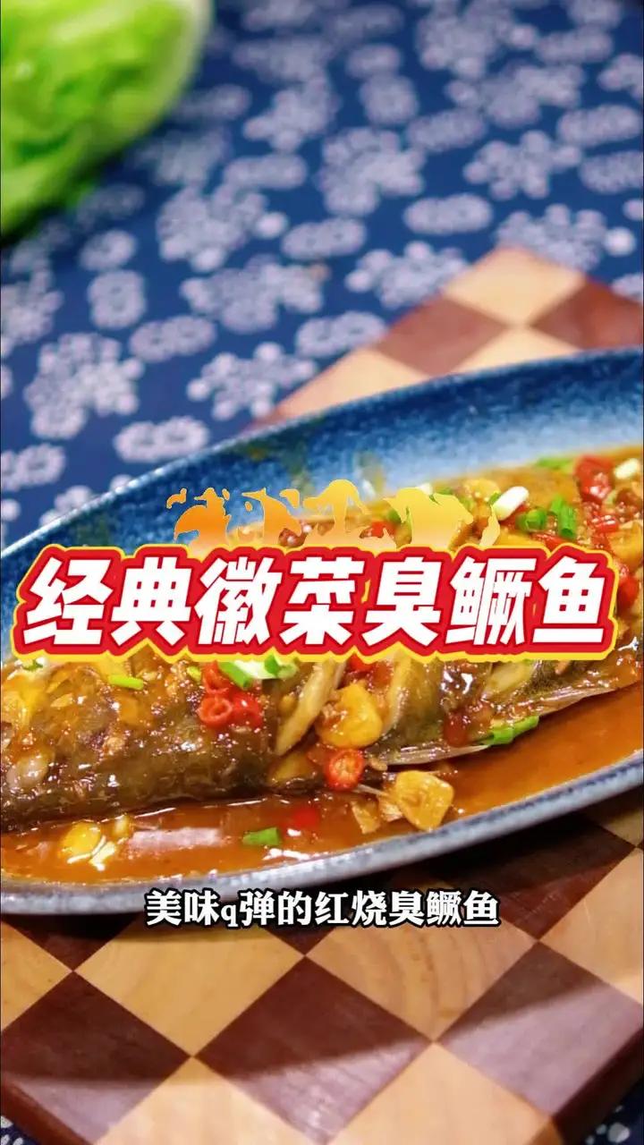 作为徽菜之首,臭鳜鱼这么出名是有原因的