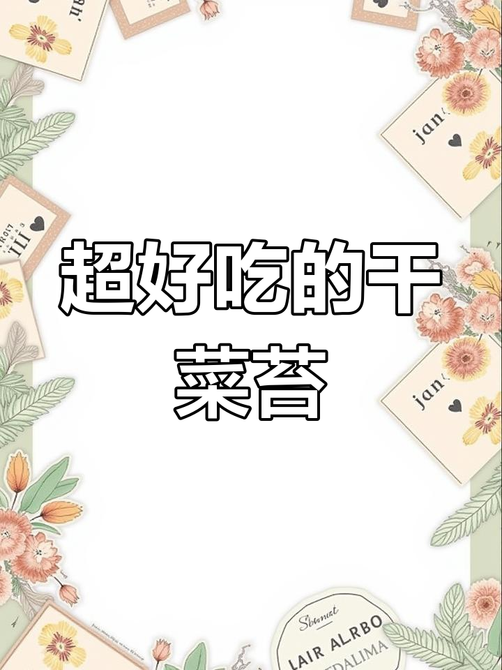 干菜苔烧肉,家常美味新做法