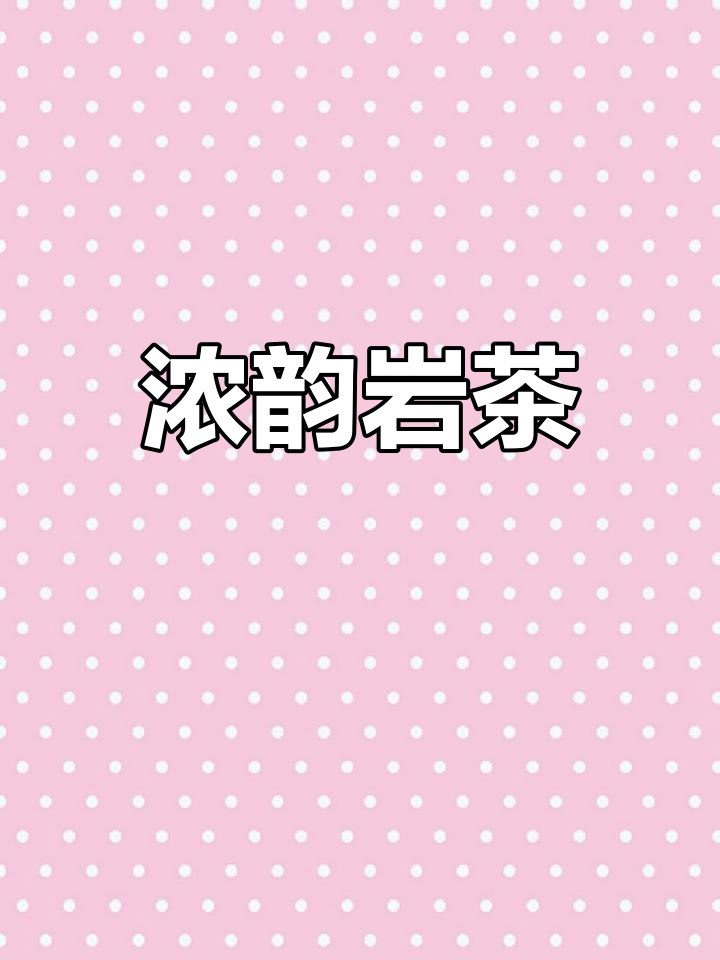 岩茶的独特焙火工艺,浓郁而不焦