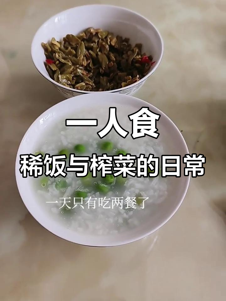 每天两餐稀饭配榨菜,生活就是这么简单