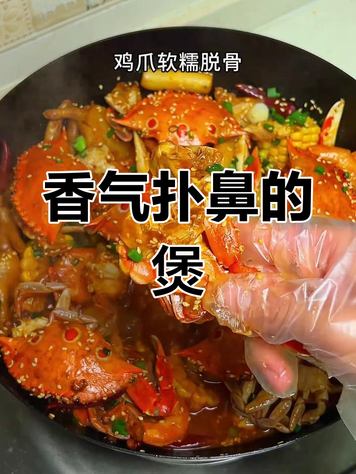 鸡爪虾蟹煲,香辣浓郁,拌饭吃更绝!