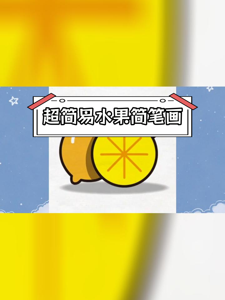 简单水果简笔画教程,轻松学会画柠檬、菠萝等