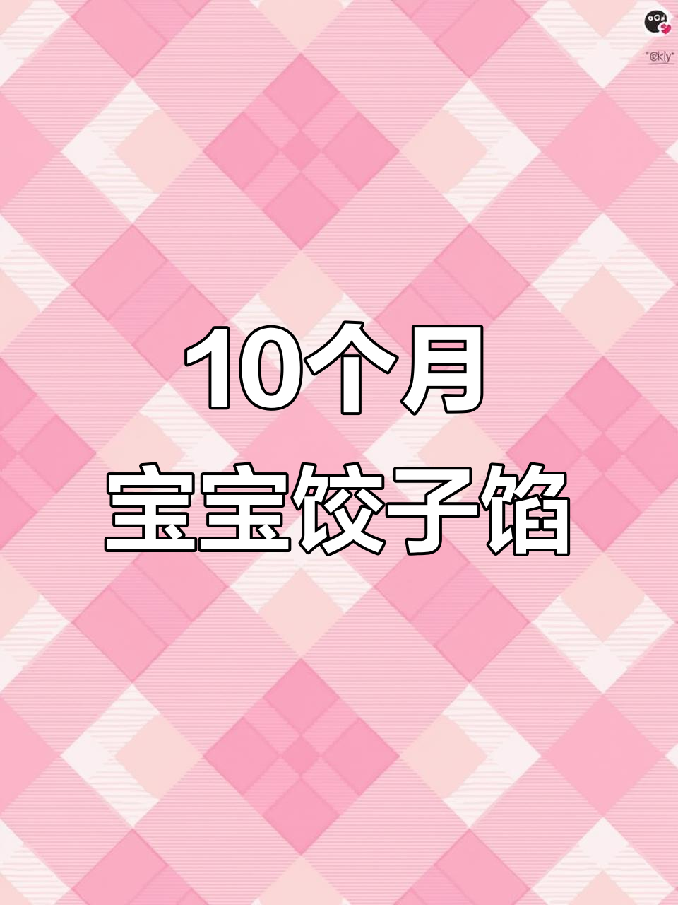 10月宝宝饺子馅做法,鲜香不腻!