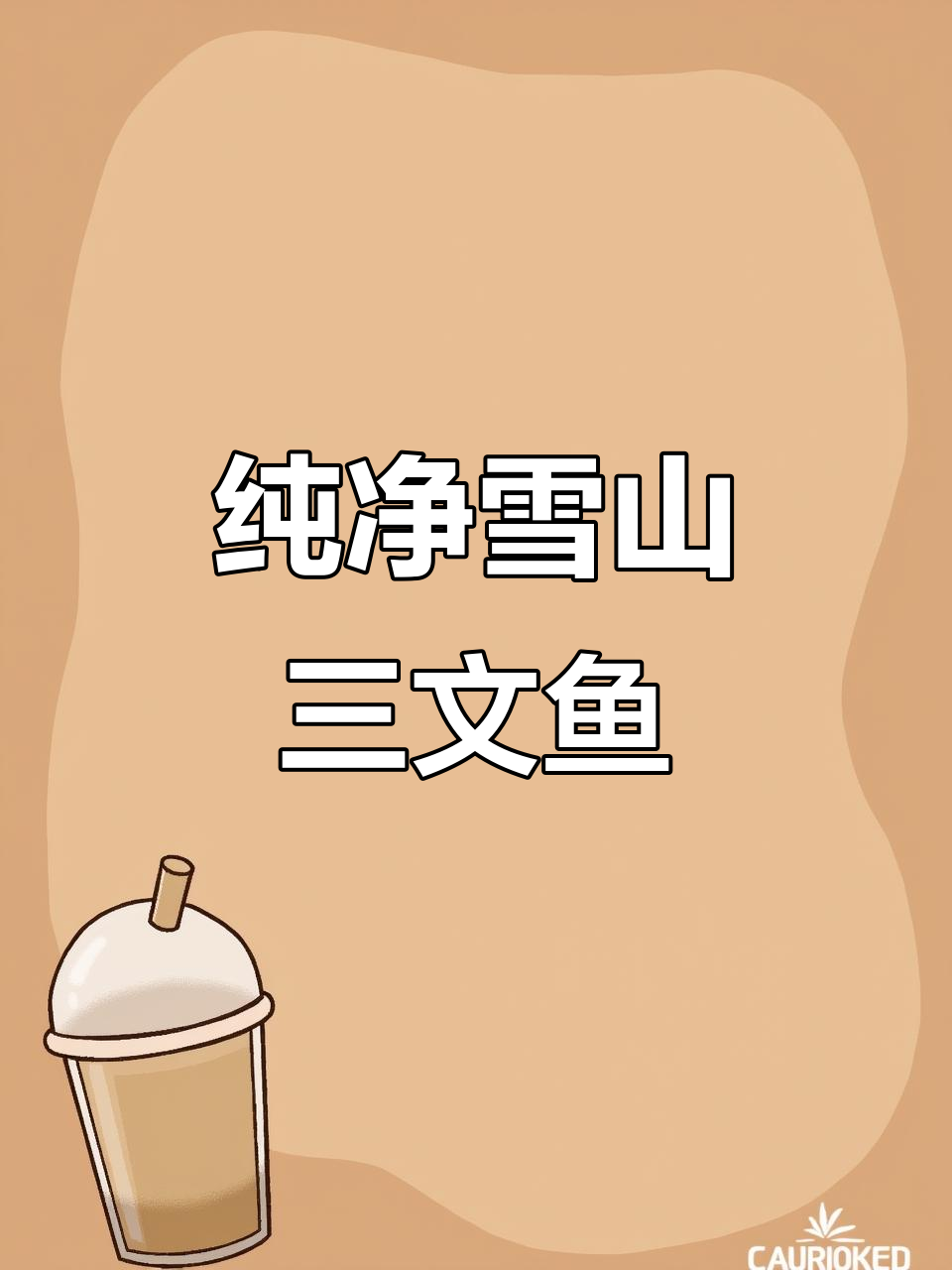 新西兰冰川雪水养育的三文鱼,口感如何?