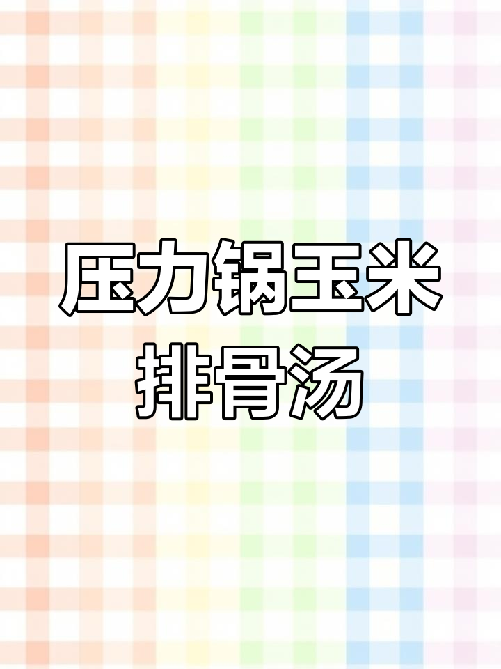 玉米排骨汤,压力锅炖出鲜美滋味