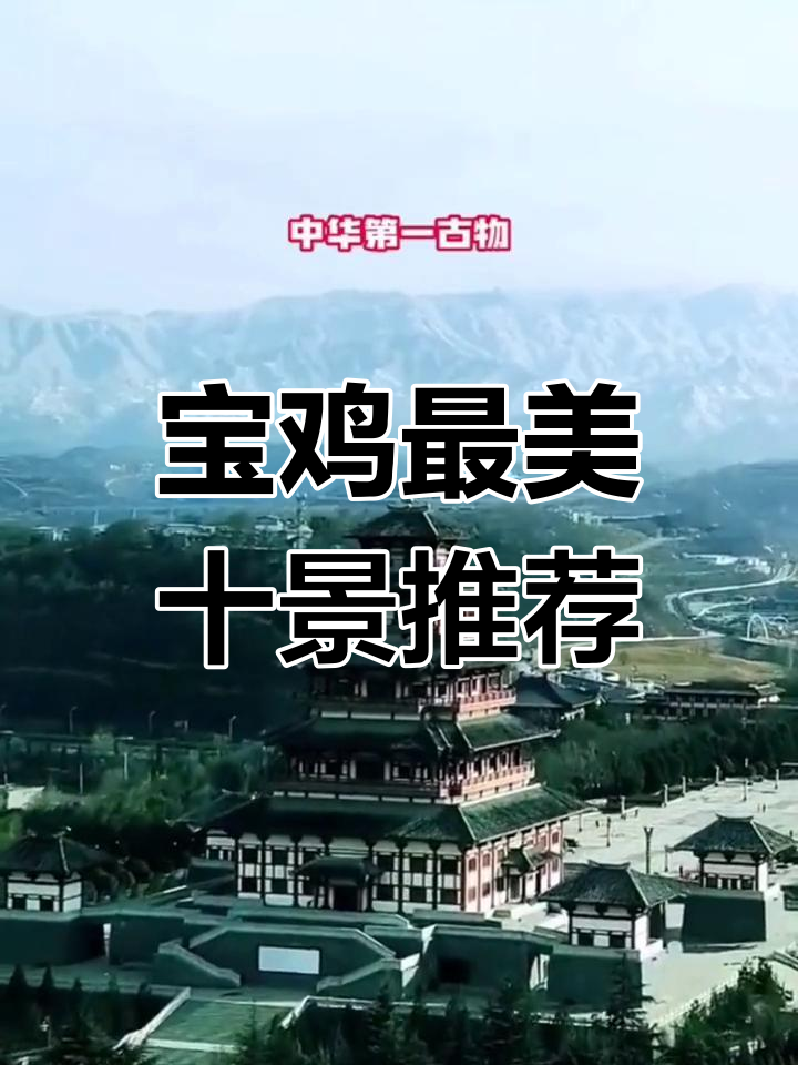 探秘陕西宝鸡十大必游景点,感受西北风情与文化魅力