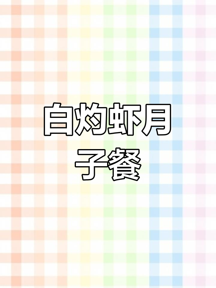 产妇必备白灼虾做法