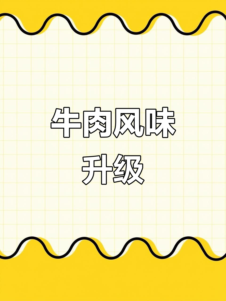 大喜大牛肉粉,浓郁口感提升炖汤、火锅等菜品的味道
