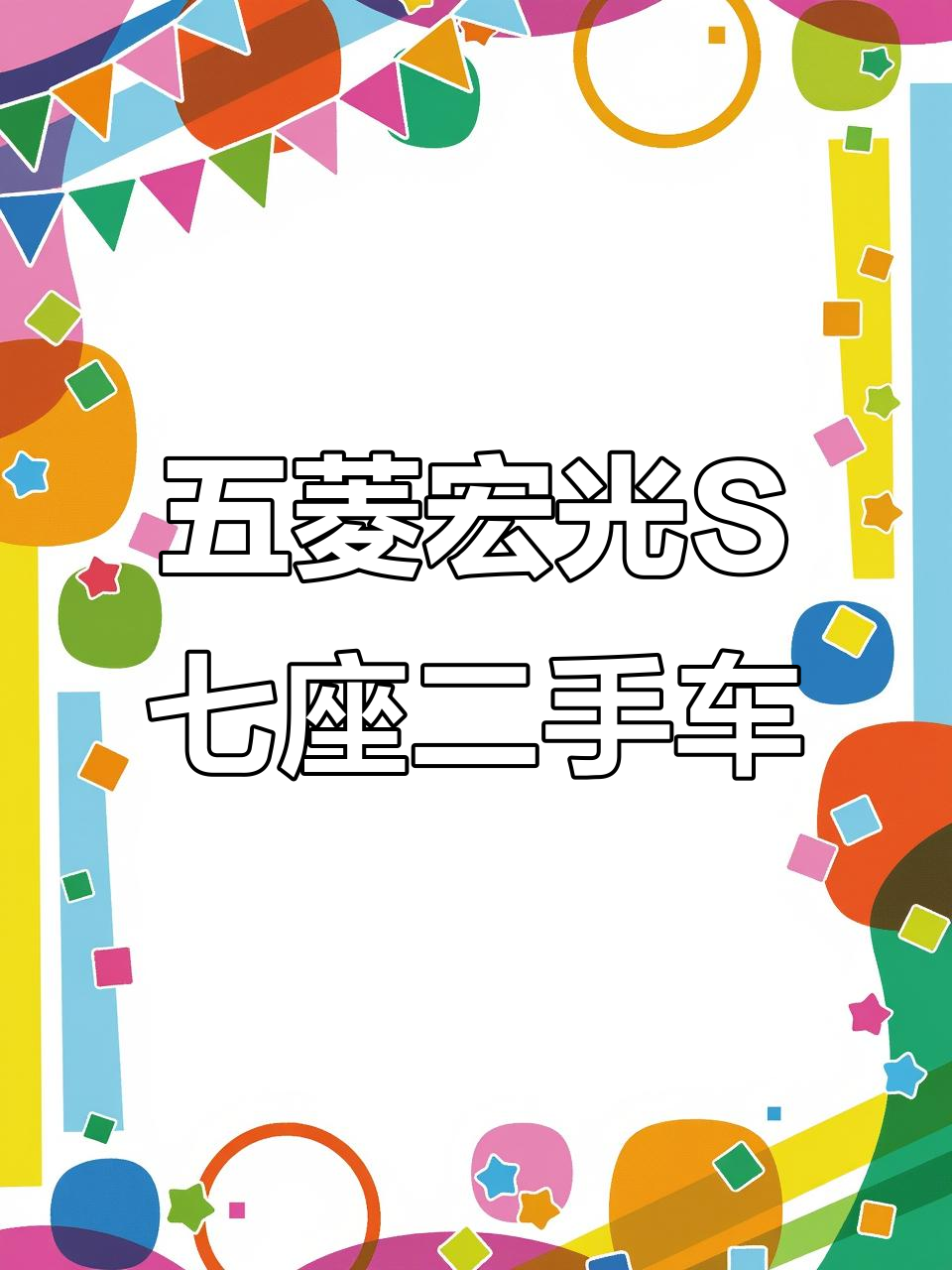 20年五菱宏光S七座二手面包车,价格实惠,7万公里实况展示