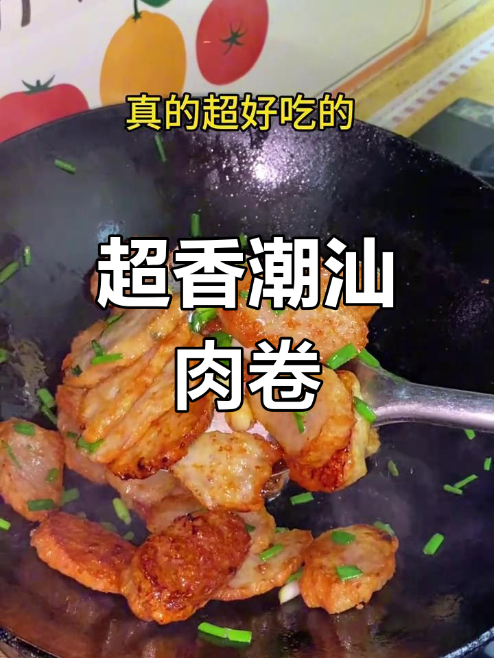 潮汕猪肉卷,香气扑鼻,简单又美味