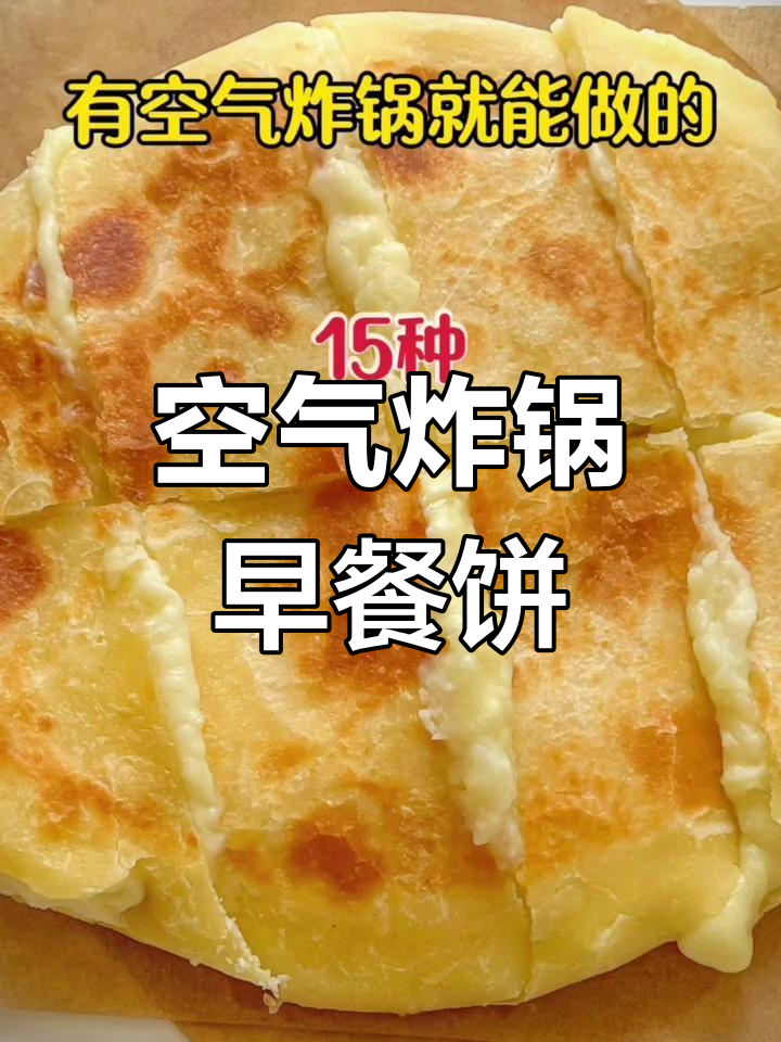空气炸锅做15种美味早餐饼,最后一道超惊艳