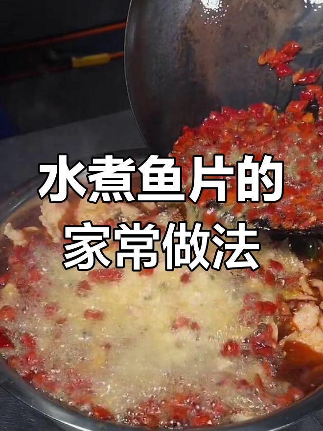 麻辣水煮鱼片,嫩滑Q弹,川菜经典下饭做法
