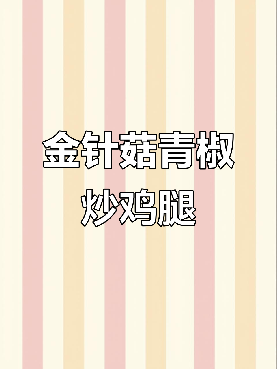青椒金针菇炒鸡腿肉,简单又美味