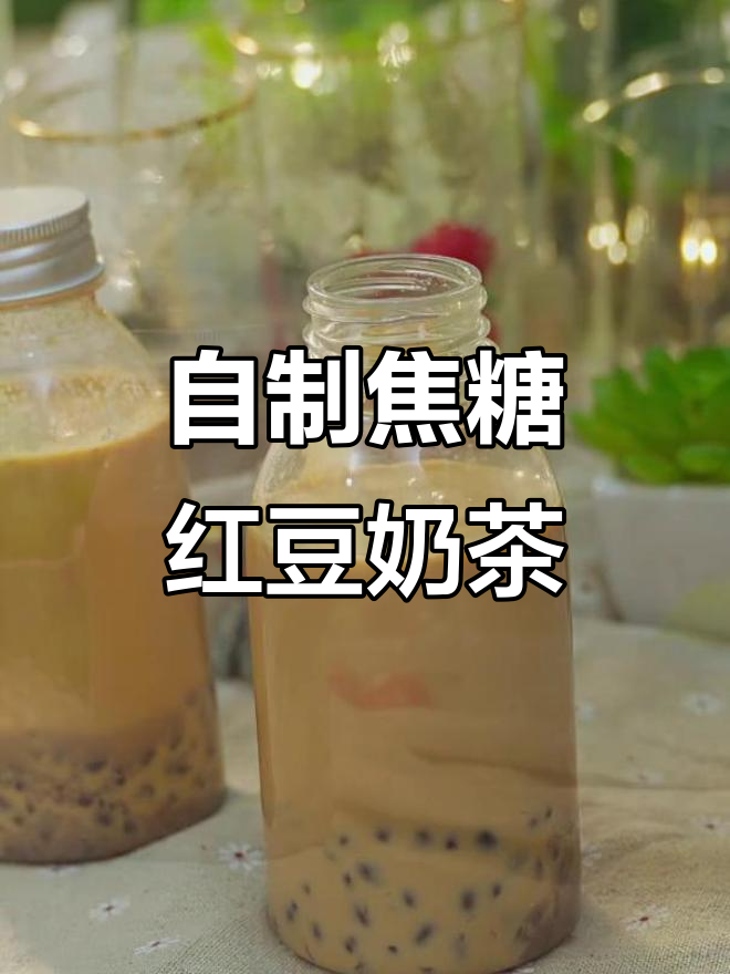 焦糖红豆奶茶，秋天的温暖甜蜜味道