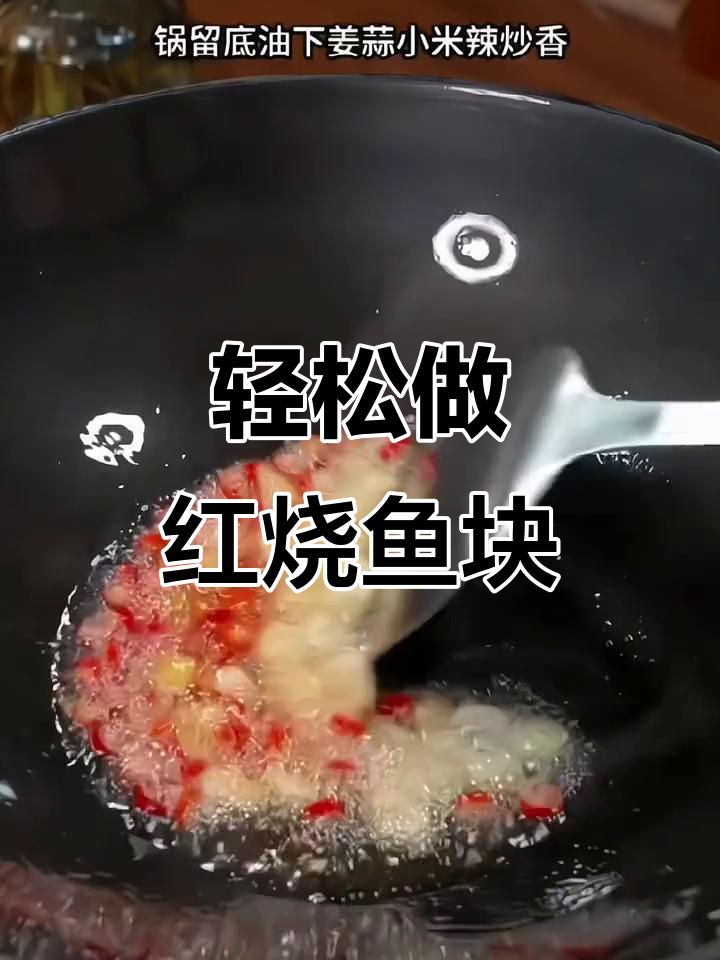 红烧鱼块,家常下饭新做法!简单又美味