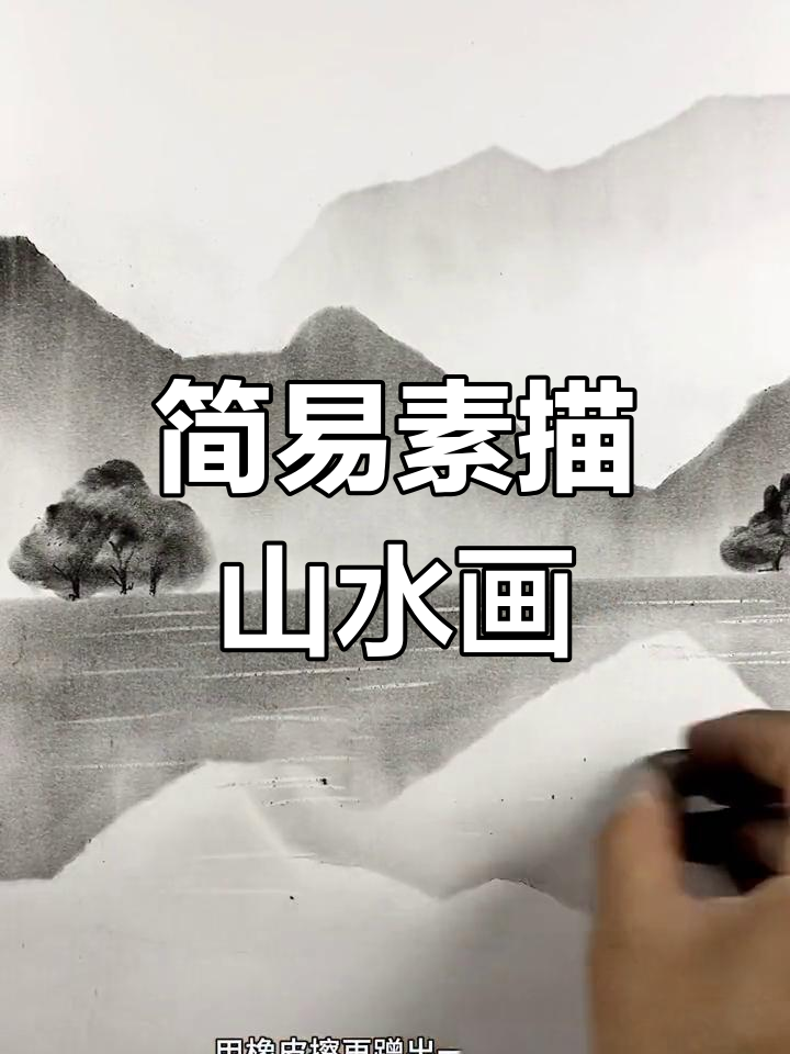 超简单素描山水画教程,轻松画出自然美景